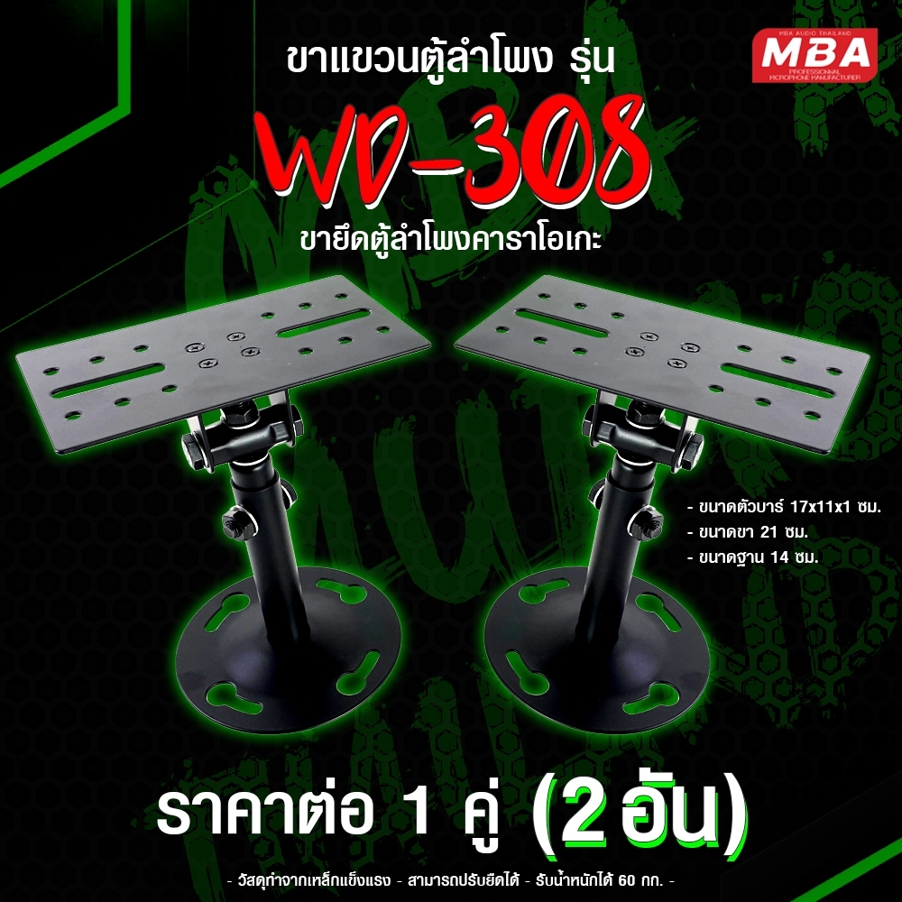 ขาแขวนตู้ลำโพง รุ่น 308 ขายึดตู้ลำโพงคาราโอเกะ ราคาต่อ 1 คู่ (2 อัน)