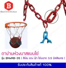 ภาพขนาดย่อของสินค้าห่วงบาสเกตบอล ตาข่ายห่วงบาสแบบโซ่ โลหะขนาดใหญ่ Basketball Net Metal Chain สีขาว แดง ฟ้า รุ่น BNWRB-35 โซ่ขนาด 3, 3.5 มิลลิเมตร แถมฟรี  หูแขวน