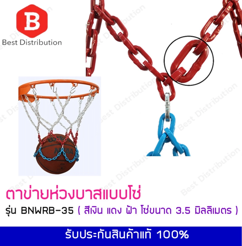 ภาพหน้าปกสินค้าห่วงบาสเกตบอล ตาข่ายห่วงบาสแบบโซ่ โลหะขนาดใหญ่ Basketball Net Metal Chain สีขาว แดง ฟ้า รุ่น BNWRB-35 โซ่ขนาด 3, 3.5 มิลลิเมตร แถมฟรี  หูแขวน