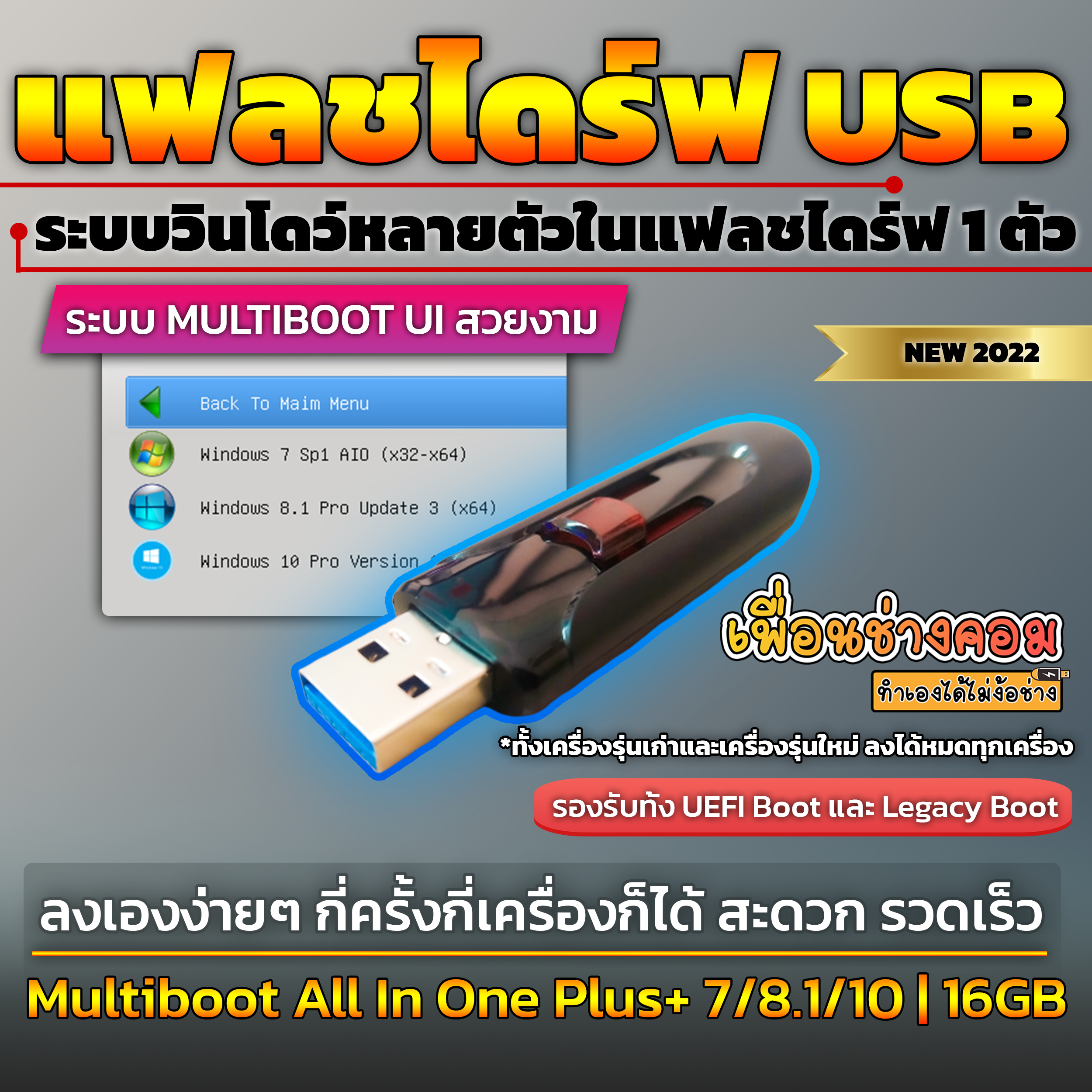 เกี่ยวกับสินค้า USB แฟลชไดร์ รวมวินโดว์ 7AIO/8.1Pro/10Pro | เพื่อนช่างคอม