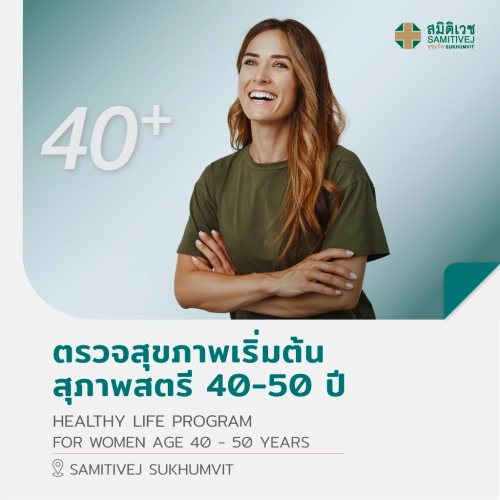[E-Vo] ตรวจสุขภาพเริ่มต้น (สุภาพสตรี 40 - 50 ปี) Healthy Life Program - สมิติเวชสุขุมวิท