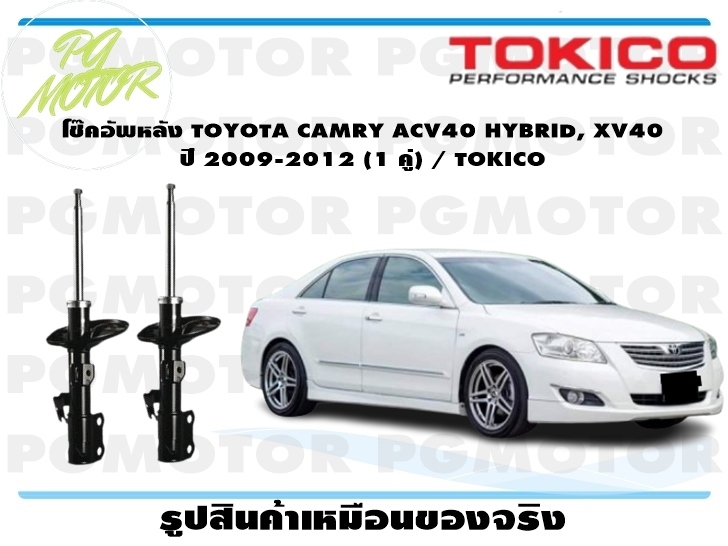โช๊คอัพหลัง TOYOTA CAMRY ACV40 HYBRID, XV40 ปี 2009-2012 (1 คู่) / TOKICO ราคา 7,682 บาท*ส่งฟรี