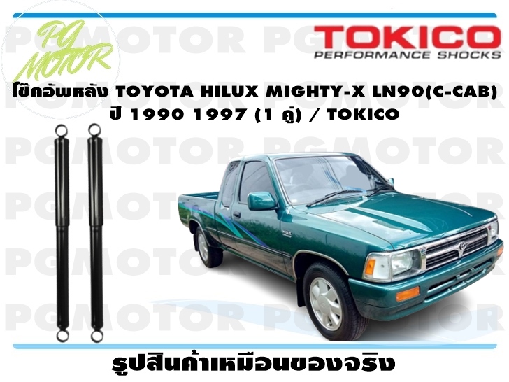 โช๊คอัพหลัง TOYOTA HILUX MIGHTY-X LN90(C-CAB) ปี 1990 1997 (1 คู่) / TOKICO ราคา 1,369 บาท*ส่งฟรี