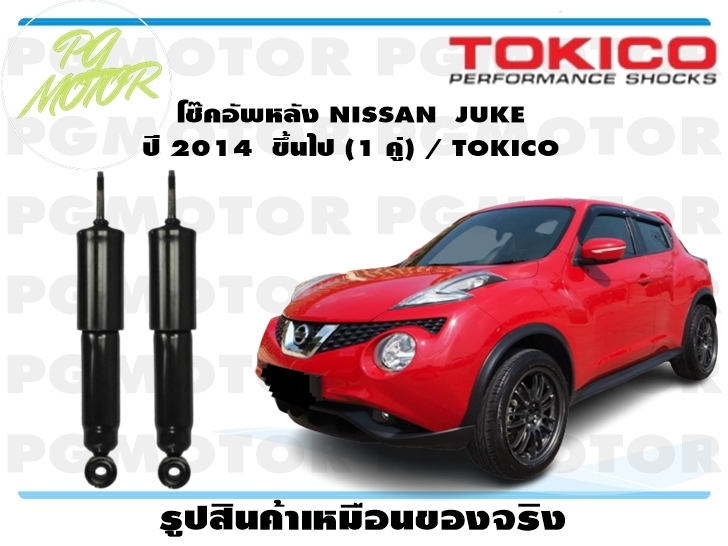 โช๊คอัพหลัง NISSAN JUKE ปี 2014 ขึ้นไป (1 คู่) / TOKICO ราคา 3,749 บาท*ส่งฟรี