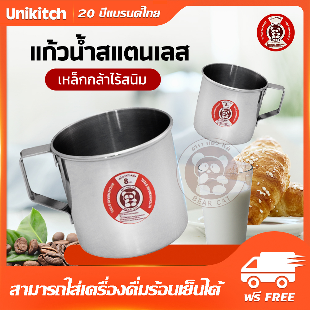 BearCat แก้ว แก้วน้ำ แก้วสแตนเลส มีหู แก้วน้ำสแตนเลส ขนาด 7 - 8 - 8.5 เซนติเมตร รับประกันไม่ขึ้นสนิม ราคา 14 บาท*ส่งฟรี