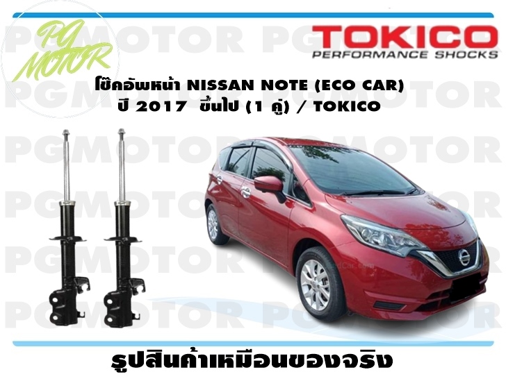 โช๊คอัพหน้า NISSAN NOTE (ECO CAR) ปี 2017 ขึ้นไป (1 คู่) / TOKICO ราคา 5,831 บาท*ส่งฟรี