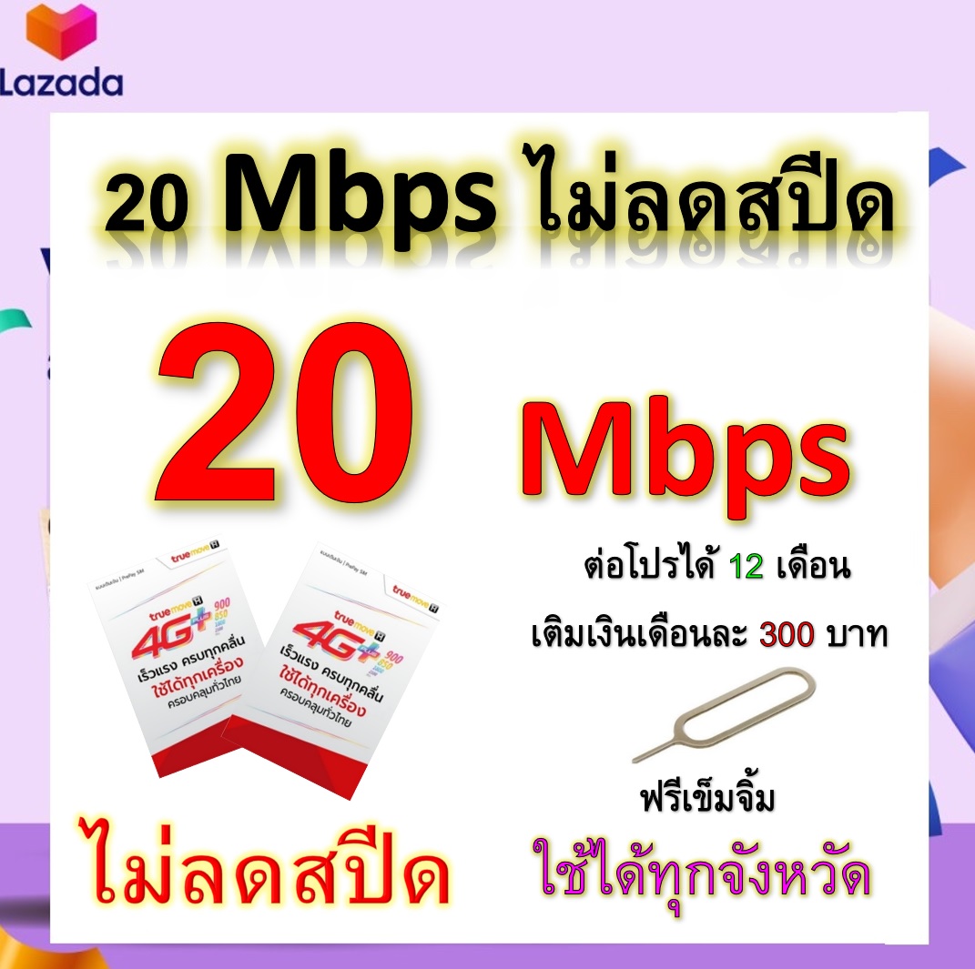 ซิมโปรเทพ 20 Mbps ไม่ลดสปีด เล่นไม่อั้น โทรฟรีทุกเครือข่ายได้ แถมฟรีเข็มจิ้มซิม