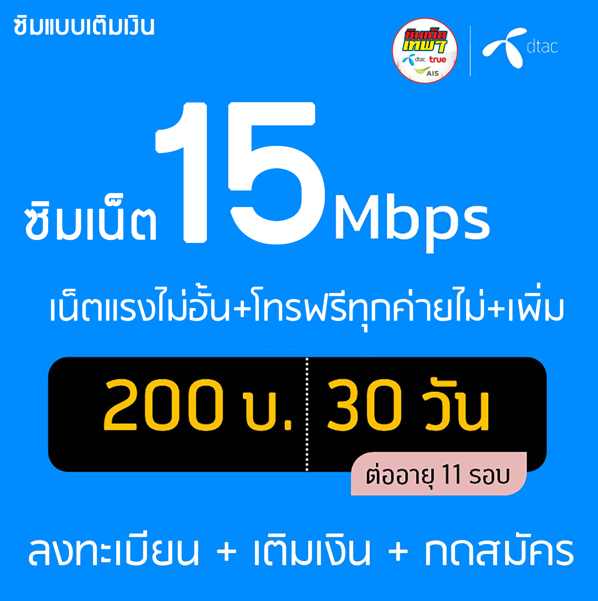 ซิมเน็ตDtac 30Mbps 20Mbps 15Mbps และ 4Mbps ไม่อั้นไม่ลดสปีด โทรฟรีทุกค่าย  มีให้เลือก 4 แบบ จำกัดการสั่งซื้อครั้งละไม่เกิน2ซิม | Lazada.Co.Th