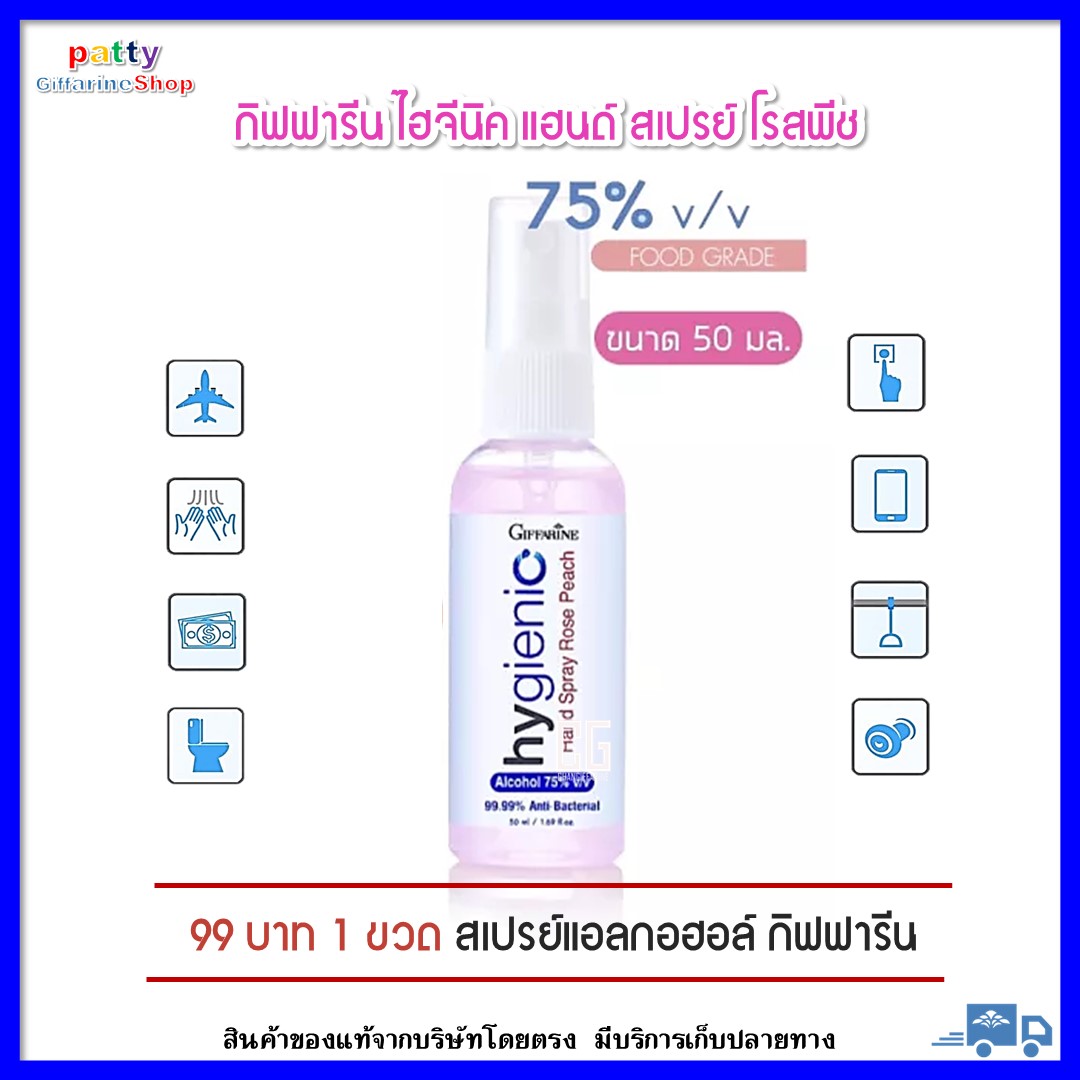 สเปรย์แอลกอฮอล์ 75℅ ไฮจีนิค แฮนด์ สเปรย์ โรสพีช กิฟฟารีน แอลกอฮอล์ 75℅ Alcohol 75% เอทิลแอลกอฮอล์ระดับ FOOD GRADE ปลอดภัย ไม่ระคายเคีอง
