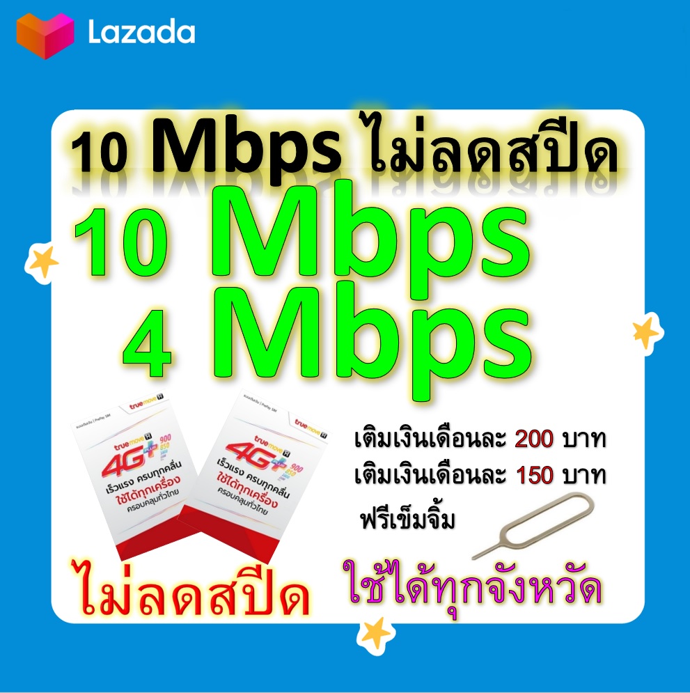 ซิมโปรเทพ 10-4 Mbps ไม่ลดสปีด เล่นไม่อั้น โทรฟรีทุกเครือข่ายได้ แถมฟรีเข็มจิ้มซิม