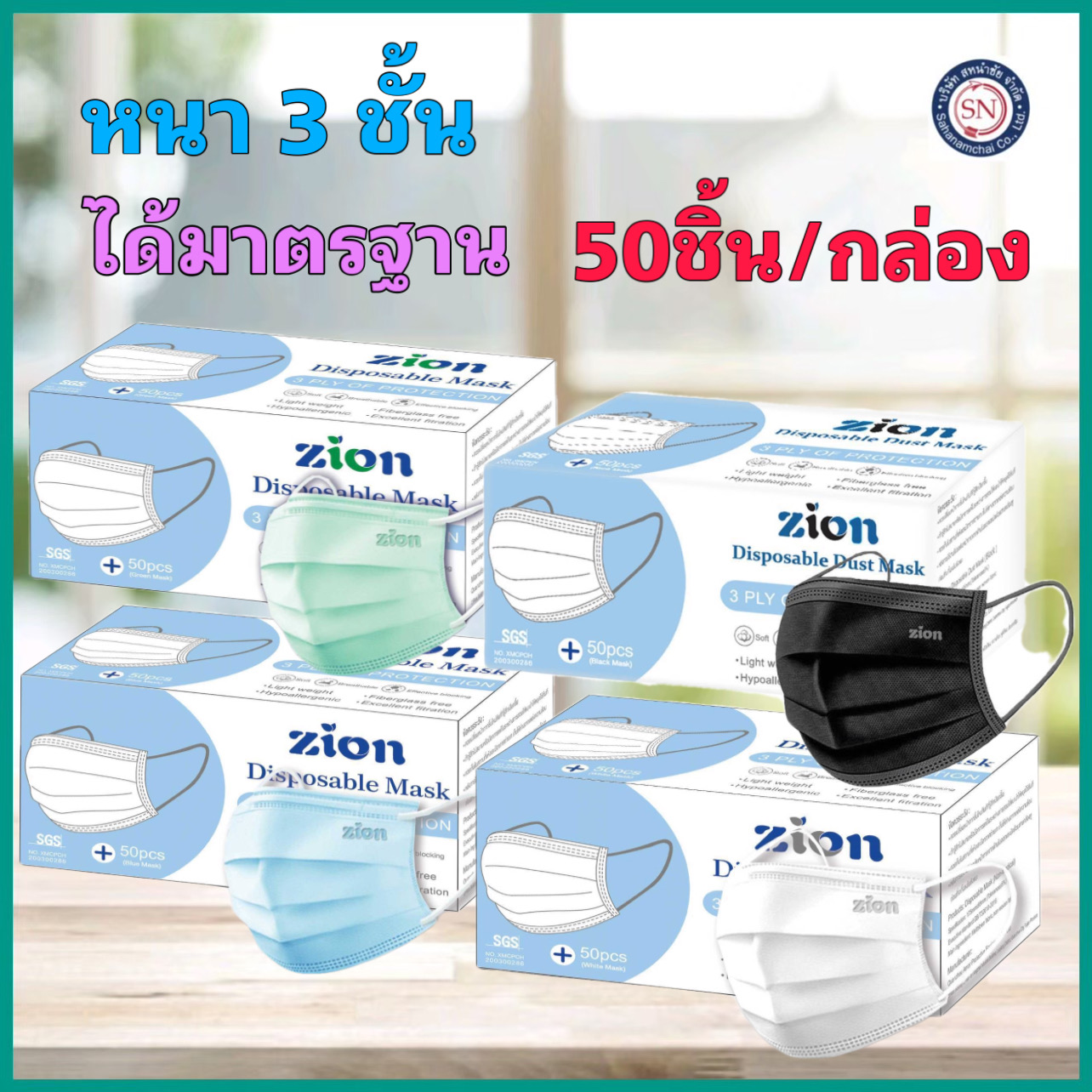 โปรโมชั่น Flash Sale : แมส 50 ชิ้น ZION  รุ่น Disposable Mask หน้ากากป้องกันฝุ่นละออง หนา 3 ชั้น แมส  ได้มาตรฐาน ผ่านการจดแจ้ง