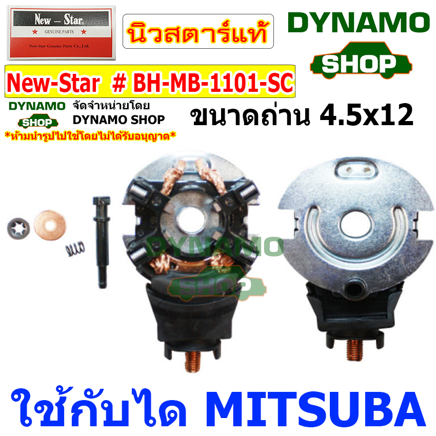 ซองถ่านไดสตาร์ท ซองถ่านสตาร์ท ใช้กับได MITSUBA รถฮอนด้า ซิตี้ HONDA CITY JAZZ MOBILIO Y.2014- และรุ่นอื่นๆ ยี่ห้อนิวสตาร์ ราคา 210 บาท*ส่งฟรี