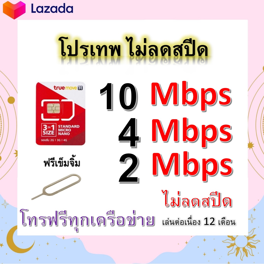 ซิมโปรเทพ 10-4-2 Mbps ไม่ลดสปีด เล่นไม่อั้น โทรฟรีทุกเครือข่ายได้ แถมฟรีเข็มจิ้มซิม