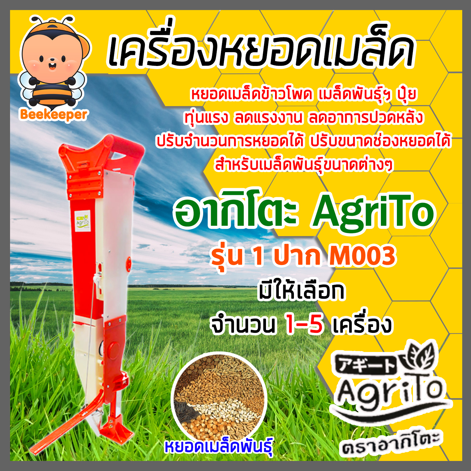 เครื่องหยอดเมล็ดพันธุ์ เมล็ดข้าวโพด เมล็ดถั่ว ปุ๋ย 1 ปาก อากิโตะ รุ่น M003 มีให้เลือก จำนวน 1-5 เครื่อง ทุ่นแรง ลดแรงงาน ประหยัดเวลา ราคา 1,396 บาท*ส่งฟรี