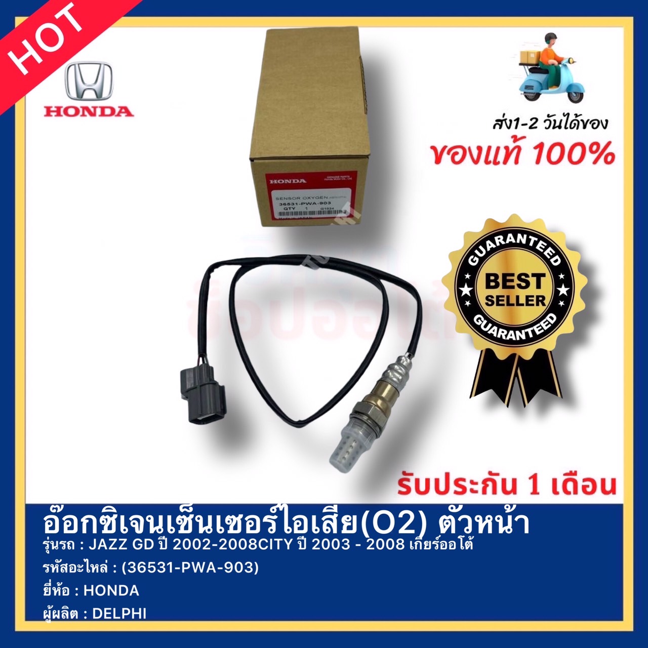 อ๊อกซิเจนเซ็นเซอร์ไอเสีย(O2) ตัวหน้า รหัสสินค้า (36531-PWA-903) ยี่ห้อ HONDA รุ่น JAZZ GD ปี 2002-2008CITY ปี 2003 - 2008 เกียร์ออโต้ ผู้ผลิต DELPHI ราคา 2,290 บาท*ส่งฟรี