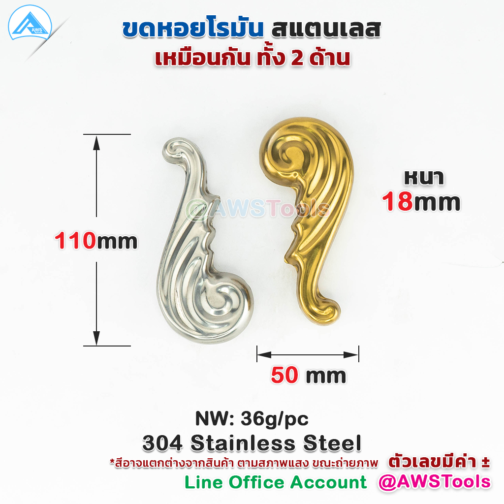 ขดหอยโรมัน สแตนเลส เกรด 304 ขดหอย ลายประดับ สแตนเลส แข็งแรง ทนทาน ไม่เป็นสนิม ราคา 32 บาท*ส่งฟรี