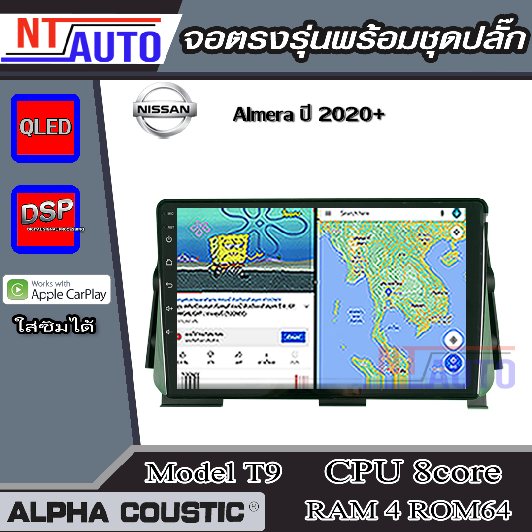 ALPHA COUSTIC เครื่องเสียงแอนดรอยสำหรับรถยนต์ Nissan Almera 2020+ (Ram 1-8,Rom 16-128) จอแอนดรอย์แท้ สินค้ารับประกัน 1ปี!" ราคา 3,990 บาท*ส่งฟรี