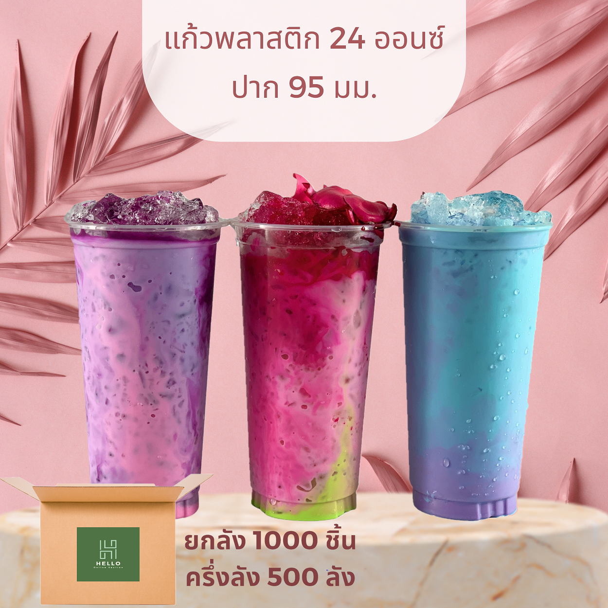 แก้วพลาสติก 24 ออนซ์ ยกลัง/ครึ่งลัง ปาก 95 mm. พร้อมฝาเรียบ ฝาโดม ฝาฮาฟ/แก้วพลาสติกใส 24 ออนซ์ ราคา 640 บาท*ส่งฟรี