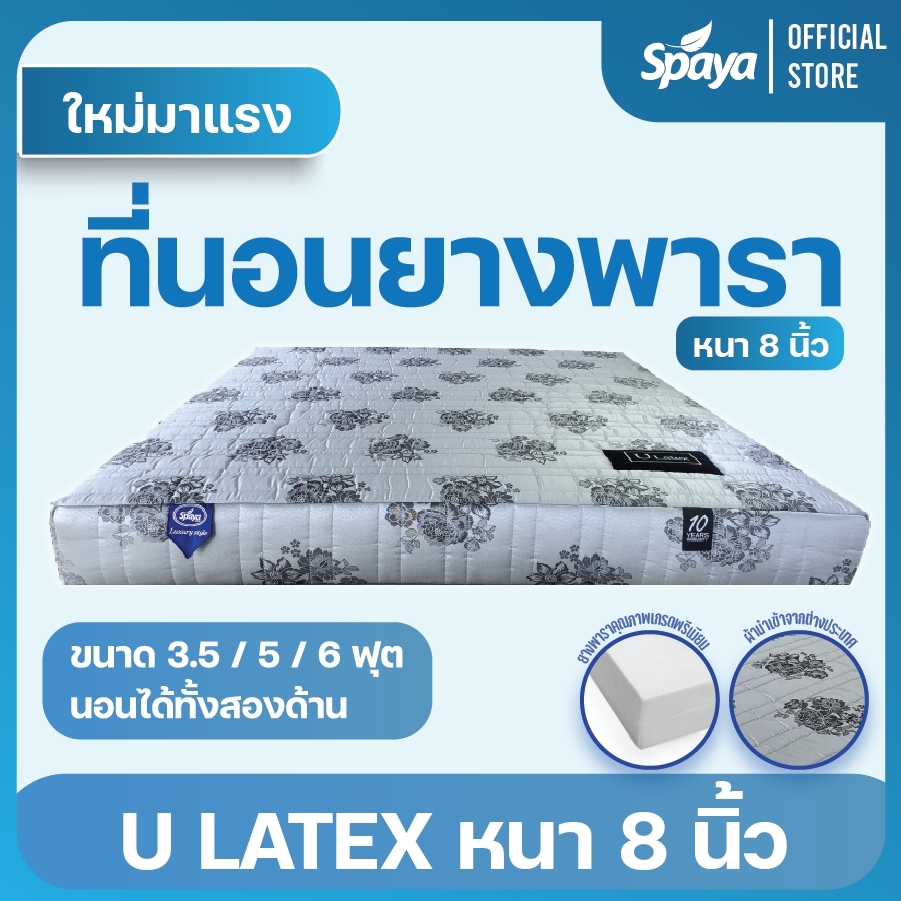 Spaya ที่นอน ยางพารา รุ่น U Latex หนา 8 นิ้ว ที่นอนยางพารา6ฟุต ที่นอนยางพารา ที่นอนยางพารา5ฟุต ที่นอนยางพารา3.5ฟุต ที่นอนยางพารา3ฟุต ราคา 6,590 บาท*ส่งฟรี