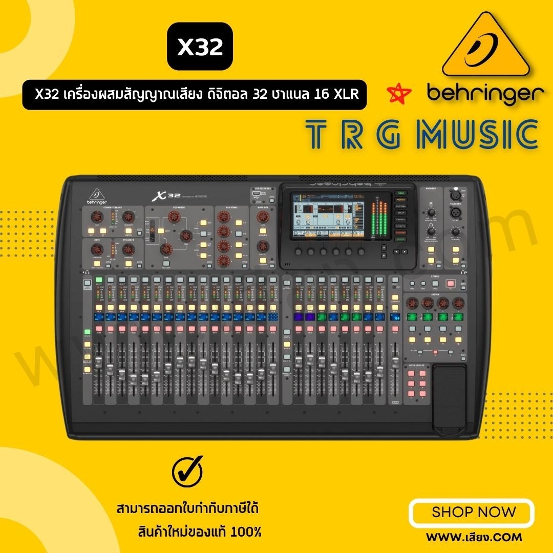 ส่งฟรีทั่วประเทศ BEHRINGER X32 เครื่องผสมสัญญาณเสียง ดิจิตอล 32 ชาแนล 16 XLR (สินค้าใหม่แกะกล่อง รับประกันศูนย์ไทย) ราคา 109,000 บาท*ส่งฟรี
