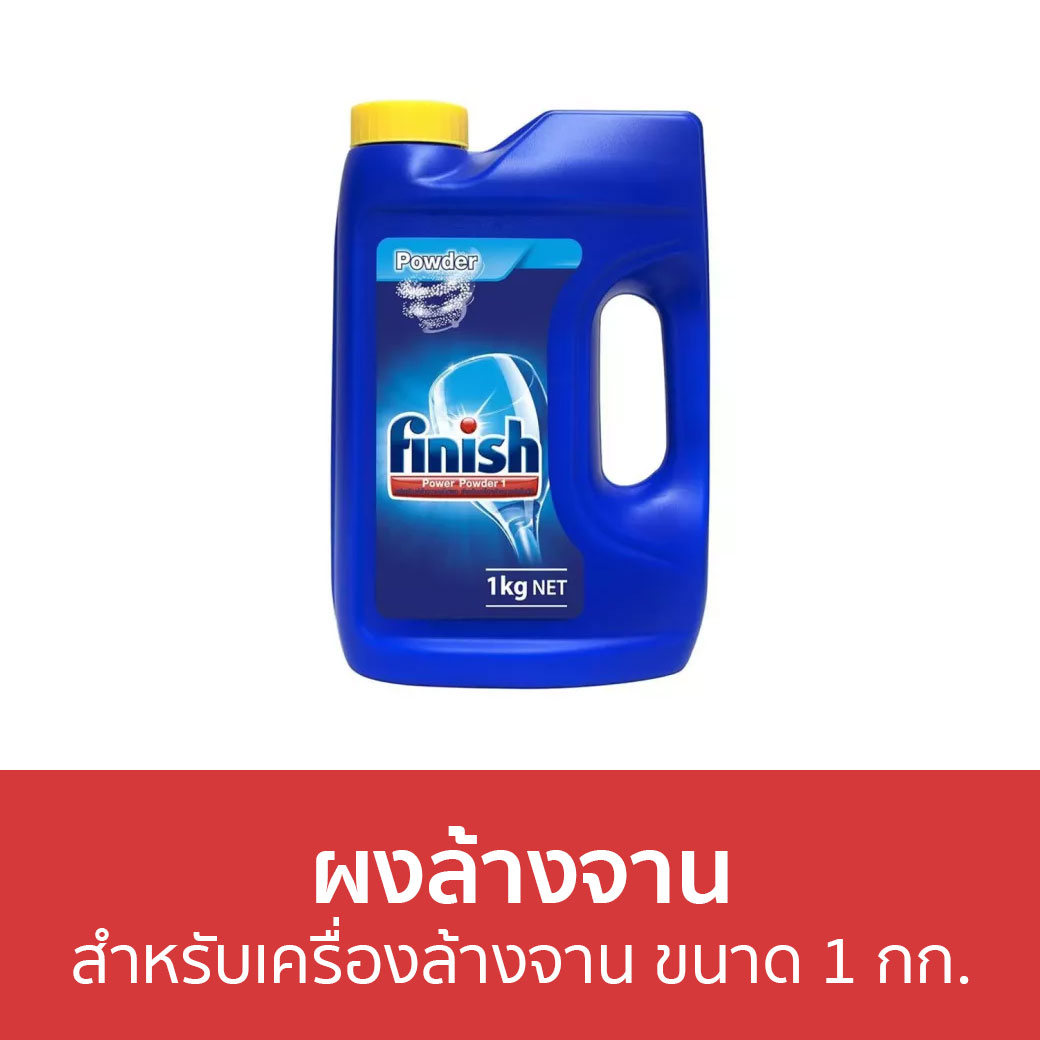 🔥ขายดี🔥 ผงล้างจาน Finish สำหรับเครื่องล้างจาน ขนาด 1 กก. - ผงเครื่องล้างจาน ผงล้างจานเครื่องล้างจาน น้ำยาล้างจาน นํ้ายาล้างจาน dishwasher powder ราคา 950 บาท*ส่งฟรี