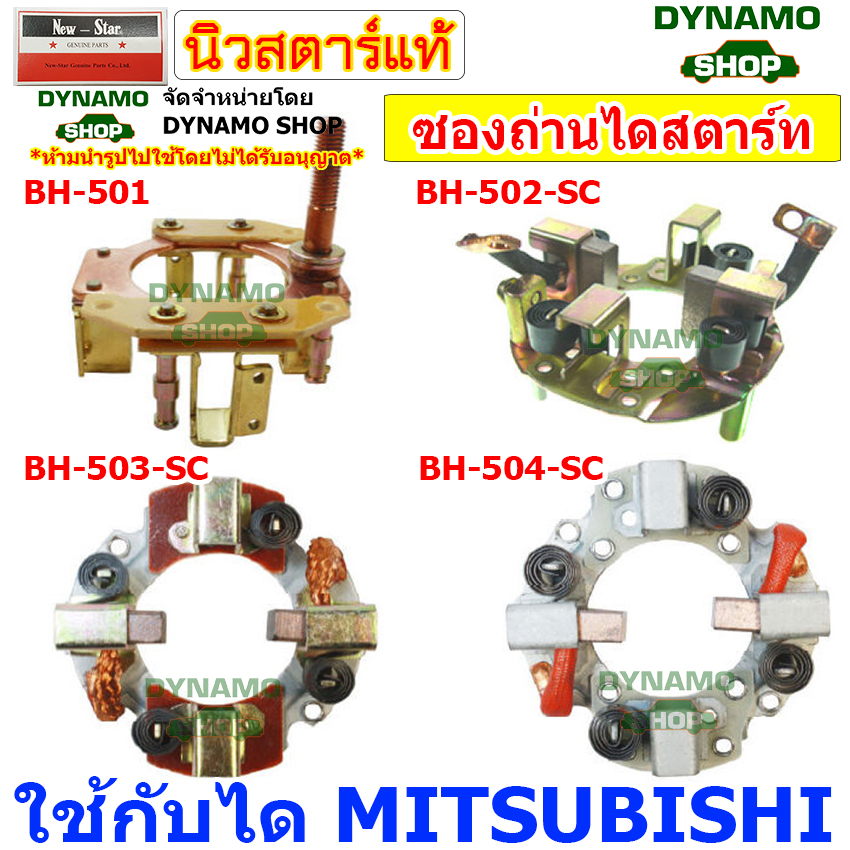 ซองถ่านไดสตาร์ท ซองถ่านสตาร์ท ใช้กับไดมิตซูบิชิ MITSUBISHI รถมิตซู FUSO,CANTER,STRADA / โกเบลโก้ KOBELCO ราคา 145 บาท*ส่งฟรี