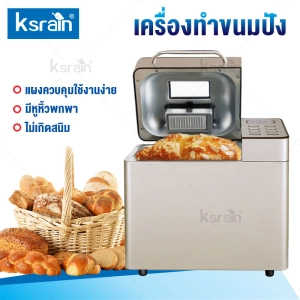 ภาพหน้าปกสินค้าKsrain เครื่องทำขนมปัง เครื่องทำขนมปังอเนกประสงค์ เครื่องทำขนมปังอาหารเช้า Bread maker ซึ่งคุณอาจชอบราคาและรีวิวของสินค้านี้