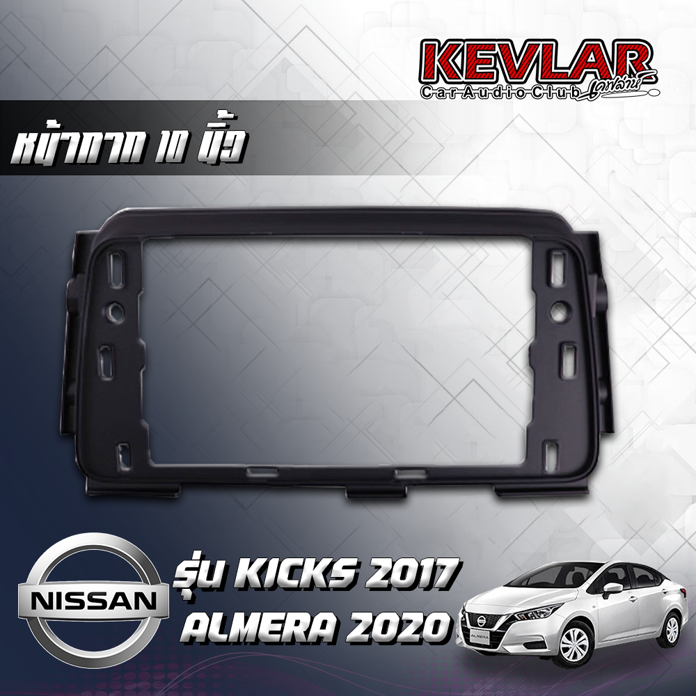 KEVLAR หน้ากากวิทยุ NISSAN KICKS รถปี 2017 / NISSAN ALMERA รถปี 2020 ใช้สำหรับขนาดหน้าจอ 10 นิ้ว + พร้อมปลั๊กต่อตรงรุ่น (พร้อมส่ง) ราคา 1,250 บาท*ส่งฟรี
