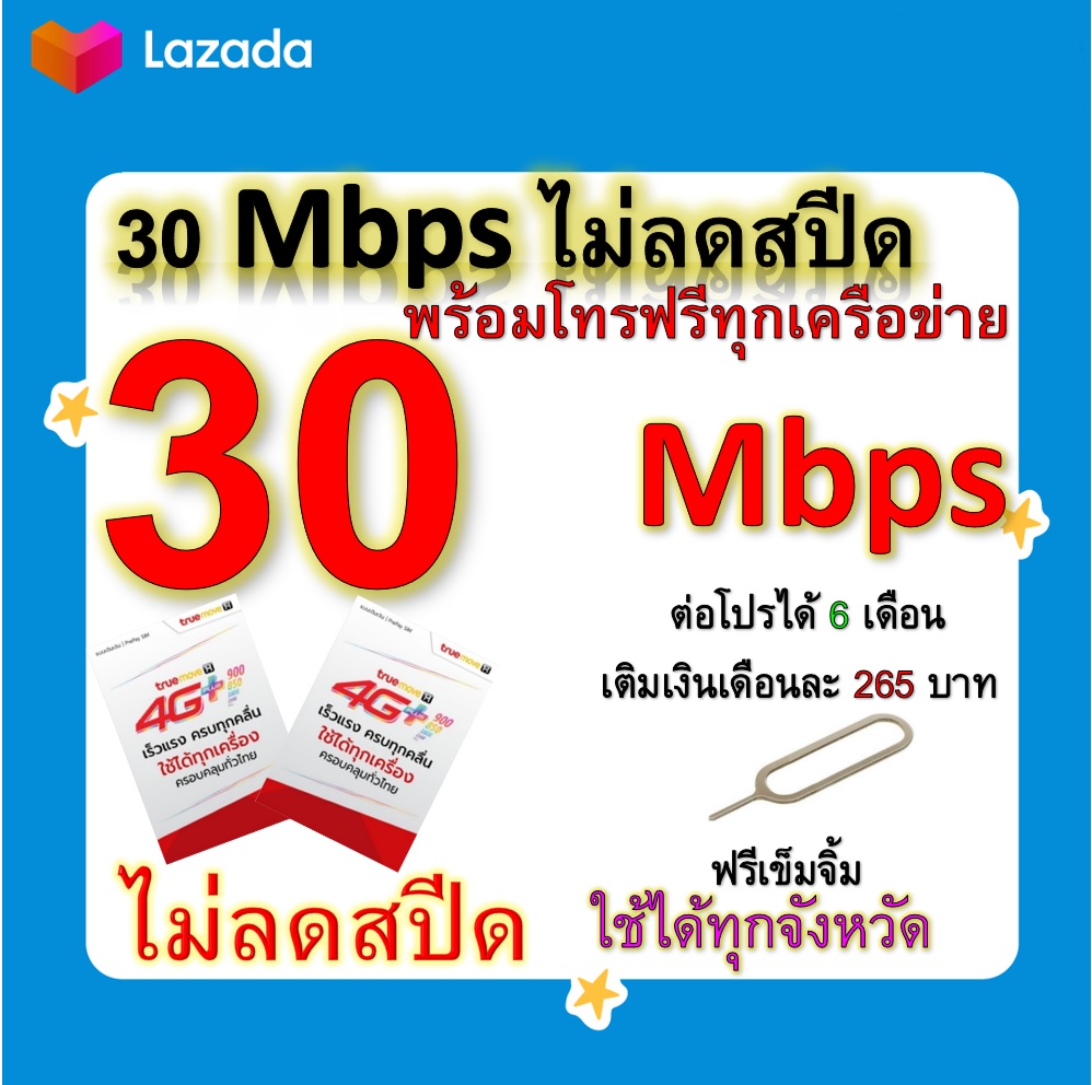 ซิมโปรเทพ 30 Mbps ไม่ลดสปีด เล่นไม่อั้น โทรฟรีทุกเครือข่ายได้ แถมฟรีเข็มจิ้มซิม