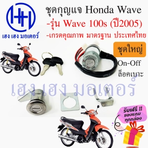 ภาพหน้าปกสินค้าสวิทกุญแจ wave 100s ปี 2005 Honda Wave 100s ฮอนด้าเวฟ 100s ไม่มีฝาครอบนิรภัย ร้าน เฮง เฮง มอเตอร์ ฟรีของแถมทุกกล่อง ที่เกี่ยวข้อง