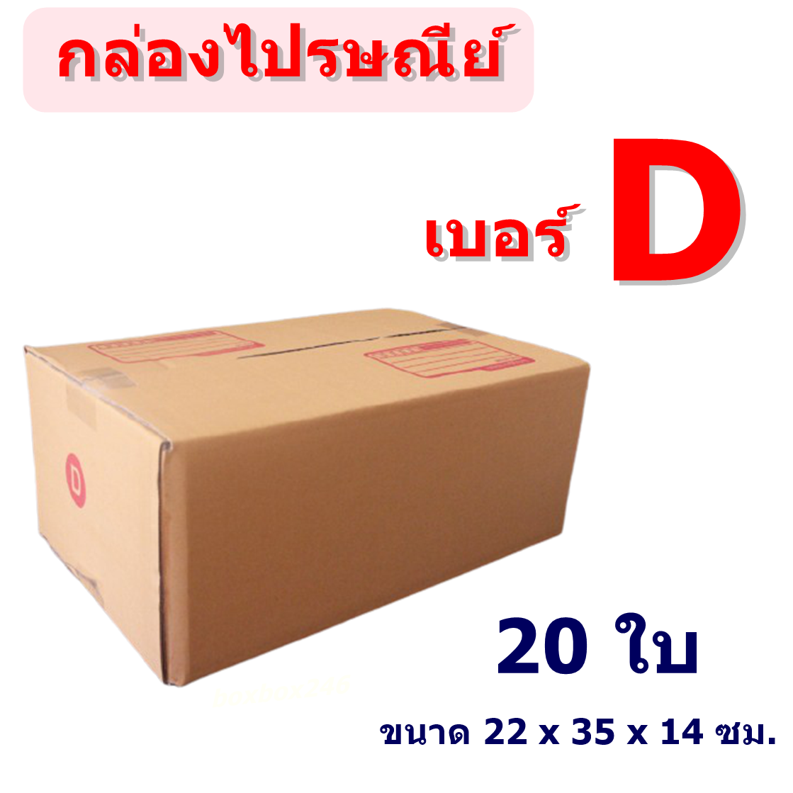 คำอธิบายเพิ่มเติมเกี่ยวกับ (แพ็ค 20 ใบ) กล่องไปรษณีย์ เบอร์ D กล่องพัสดุ ราคาโรงงานผลิตโดยตรง มีเก็บเงินปลายทาง