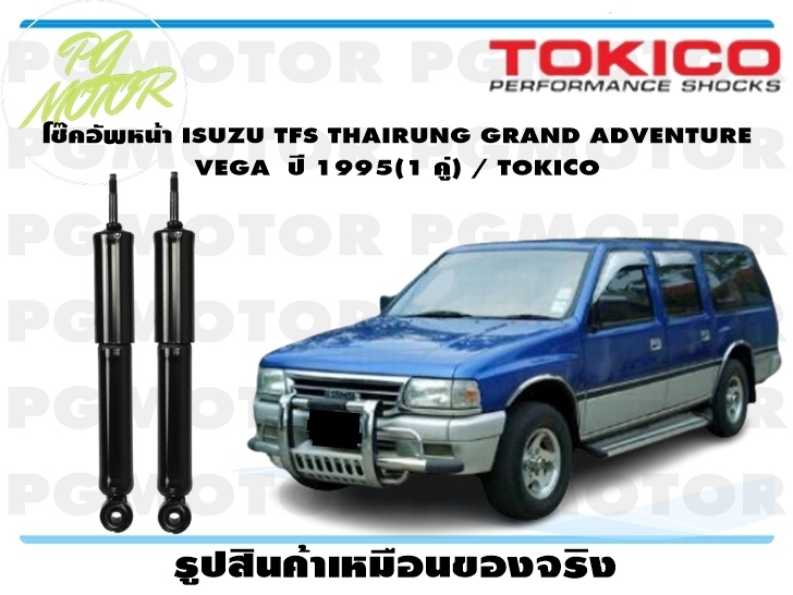 โช๊คอัพหน้า ISUZU TFS THAIRUNG GRAND ADVENTURE VEGA ปี 1995(1 คู่) / TOKICO ราคา 2,381 บาท*ส่งฟรี