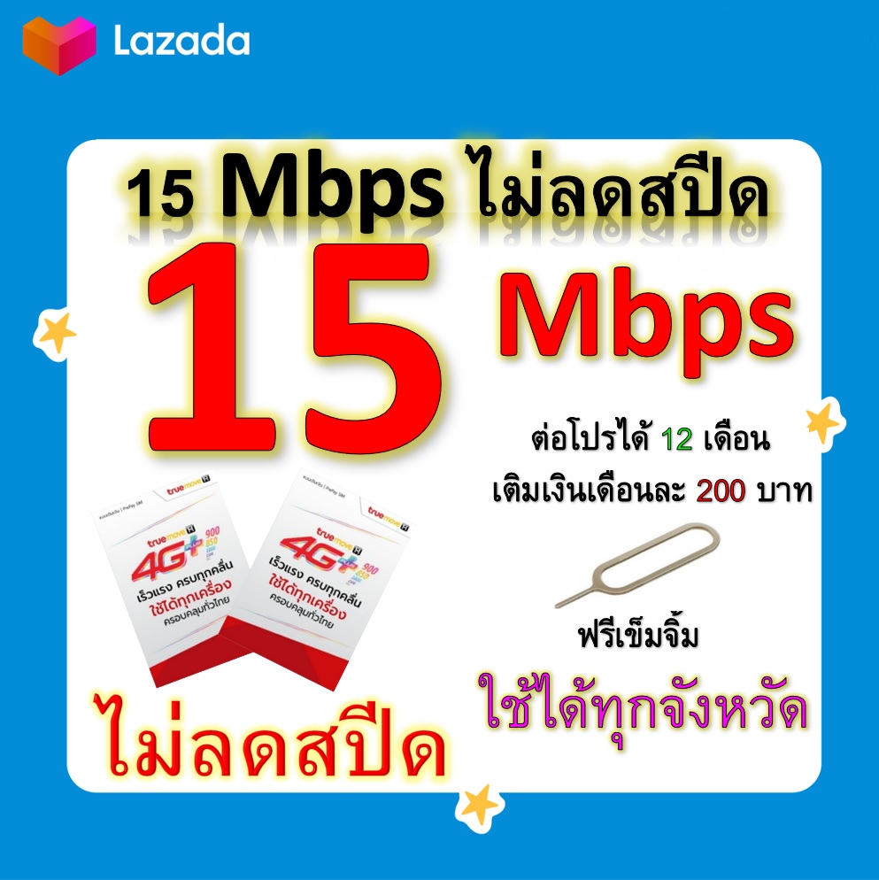 ซิมโปรเทพ 15 Mbps ไม่ลดสปีด เล่นไม่อั้น โทรฟรีทุกเครือข่ายได้ แถมฟรีเข็มจิ้มซิม
