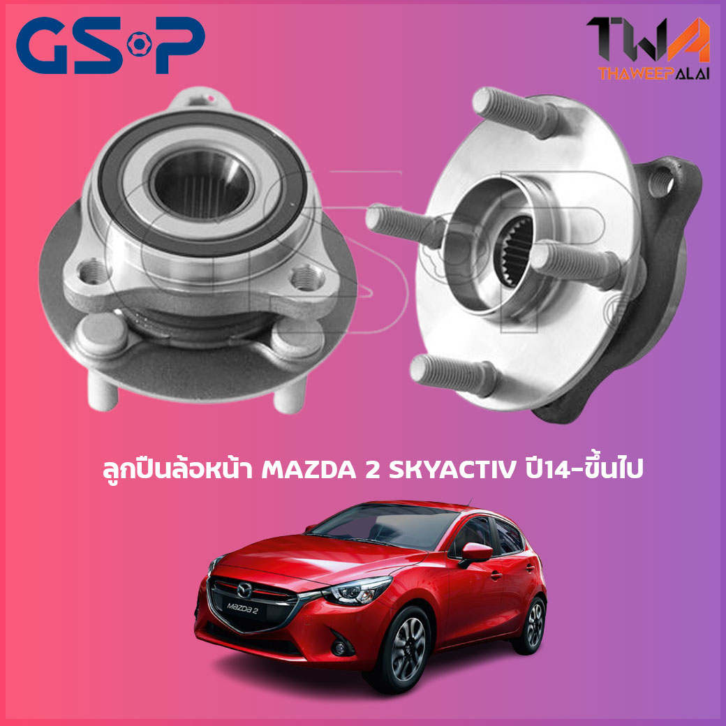 ลูกปืนล้อหน้า GSP ดุมล้อหน้า MAZDA 2 SKYACTIV ปี14-ขึ้นไป (1ชิ้น) / 9326064 ราคา 1,700 บาท*ส่งฟรี
