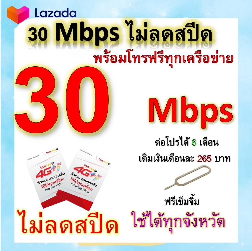 ซิมโปรเทพ 30 Mbps ไม่ลดสปีด เล่นไม่อั้น โทรฟรีทุกเครือข่ายได้ แถมฟรีเข็มจิ้มซิม