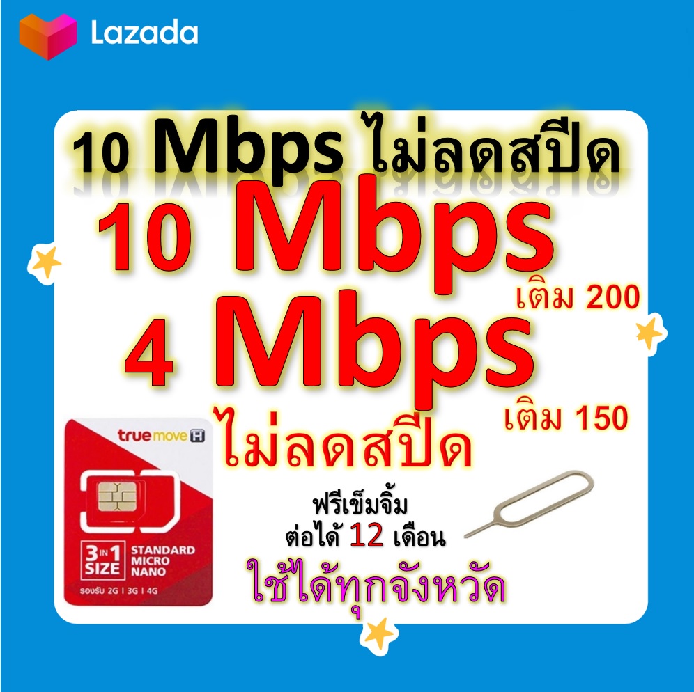 ซิมโปรเทพ 10-4 Mbps ไม่ลดสปีด เล่นไม่อั้น โทรฟรีทุกเครือข่ายได้ แถมฟรีเข็มจิ้มซิม