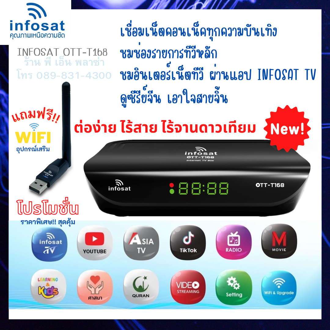 กล่องทีวีอินเตอร์เน็ต INFOSAT OTT-T168 แถมฟรี! เสารับสัญญาณ WIFI เชื่อมต่อเน็ตได้ง่ายๆ สนุกไปกับซีรี่ย์ได้อย่างจุใจ ใช้งานกับแผงก้างปลาได้ ราคา 648 บาท*ส่งฟรี
