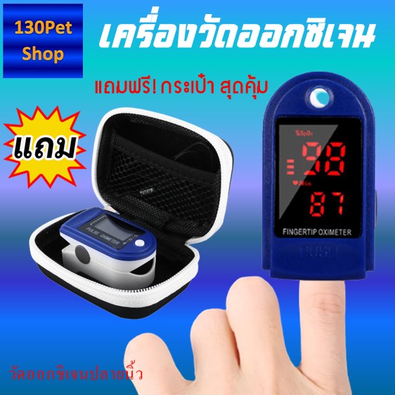 ที่วัดออกซิเจนปลายนิ้ว แถมฟรี กระเป๋าสำหรับเก็บเครื่อง Finger Pulse Oximeter - ยี่ห้อ Pulse ราคา 269 บาท*ส่งฟรี