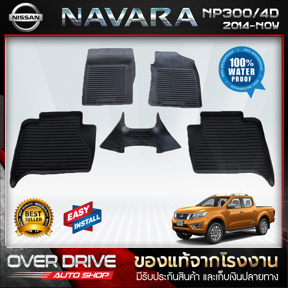 ผ้ายางปูพื้นรถยนต์ Nissan Navara 4ประตู NP300 ปี 2014 ถึง 2020 ยางปูพื้นรถยนต์ พรมปูพื้นรถ พรมรถยนต์ แผ่นยางปูพื้น ถาดยางมีขอบ เข้ารูป ตรงรุ่น ราคา 1,090 บาท*ส่งฟรี