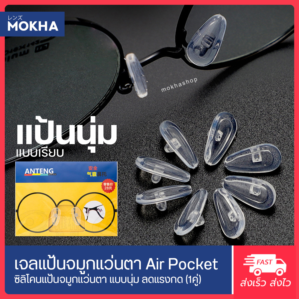 ภาพอธิบายเพิ่มเติมของ MOKHA -AirPocket แป้นจมูกแว่น แบบนุ่ม แป้นยาง แป้นรองแว่นตา เจลจมูกแว่น ซิลิโคนแว่น (1คู่)