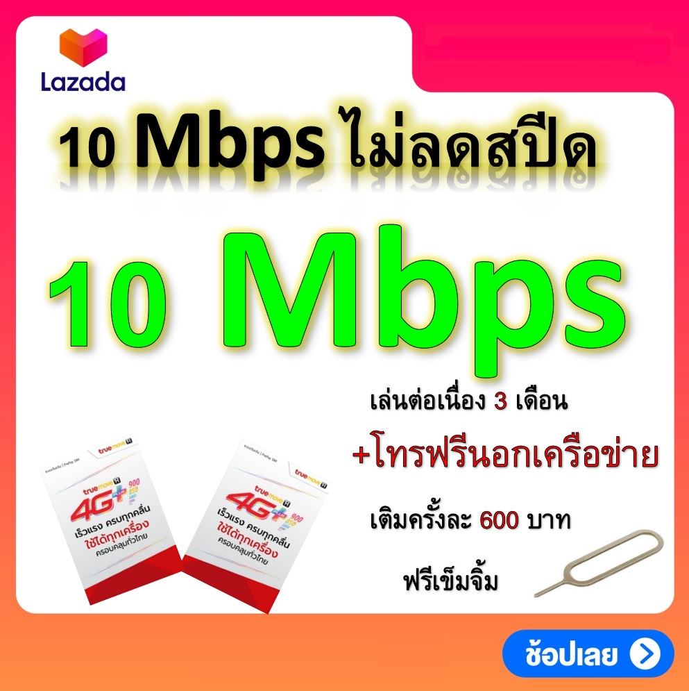 ซิมโปรเทพ 10 Mbps ไม่ลดสปีด เล่นไม่อั้น แถมฟรีเข็มจิ้มซิม เล่นต่อเนื่อง 3 เดือน
