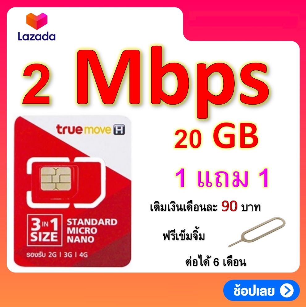 ซิมโปรเทพ 20 GB วิ่งความเร็ว 2 Mbps  แถมฟรีเข็มจิ้มซิม ซิม 1 แถม 1