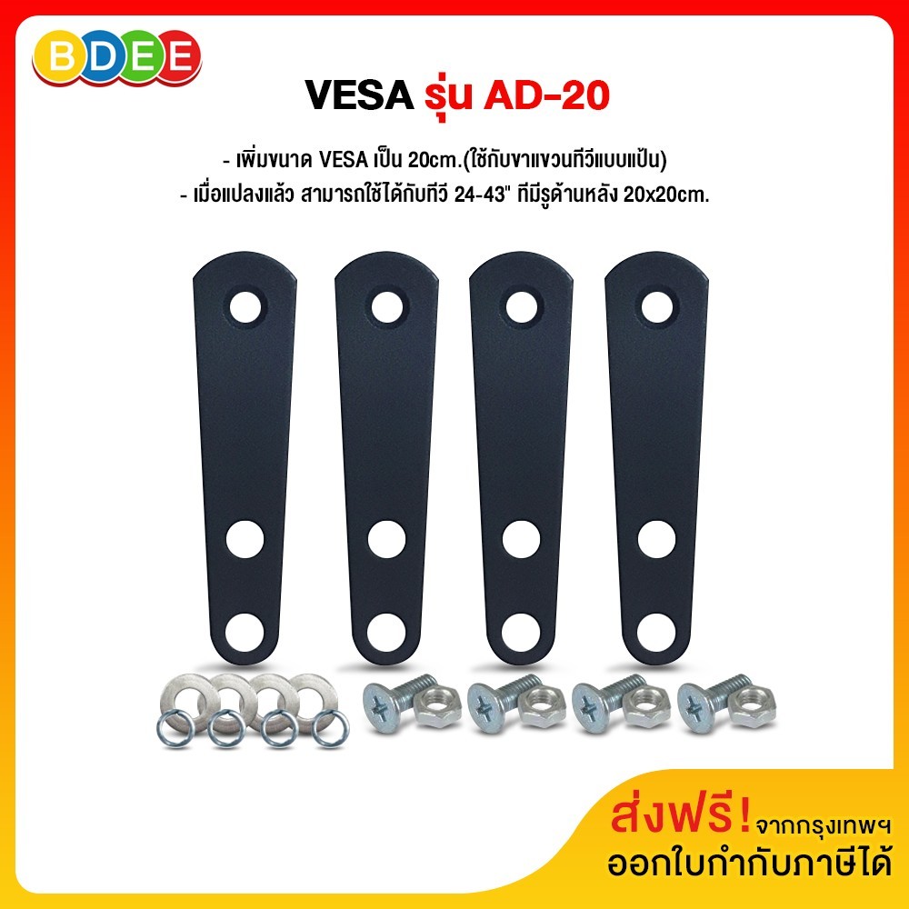 BDEE อุปกรณ์เสริม เพิ่มขนาด VESA รุ่น AD-20 ราคา 109 บาท*ส่งฟรี
