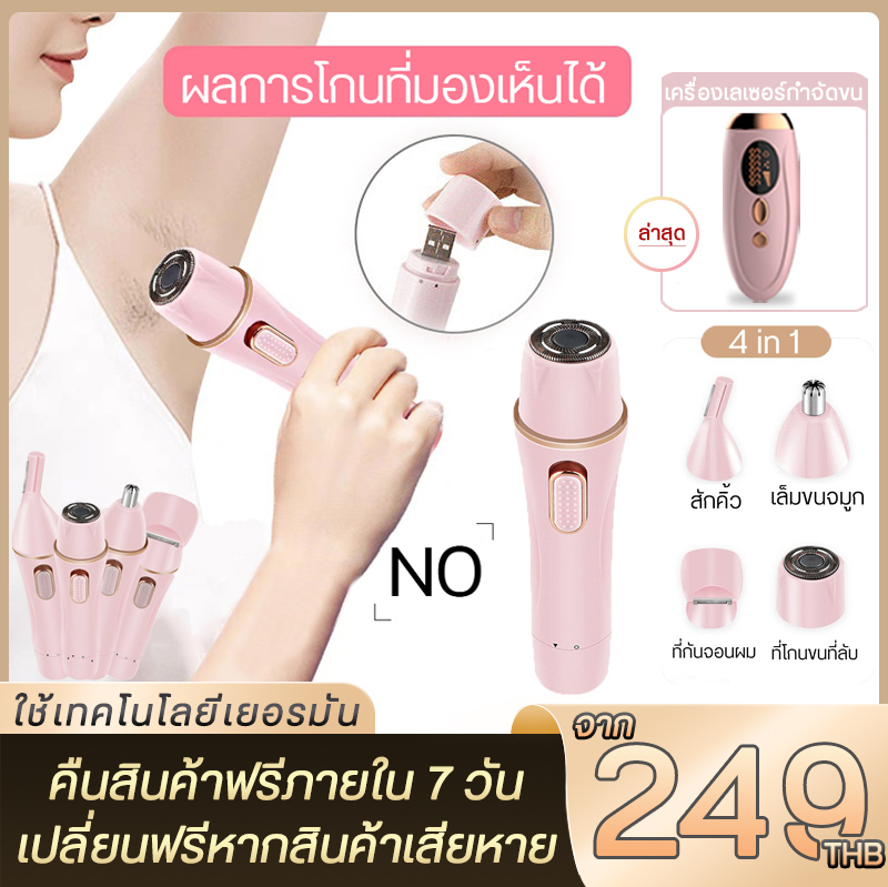 1แถม4 เครื่องกำจัดขน มีการรับประกัน 4 in 1 เครื่องถอนขน มีดกันคิ้ว มีดโกนผู้หญิง ที่โกนขนรักแร้ เครื่องถอนขนรักแร้ ที่กันคิ้วไฟฟา ที่โกนน้องสาว ที่ตัดขนจมูก เครื่องโกนหมอย โกนขนหมอย ไม่เจ็บปวด ไม่ทำร้ายผิว
