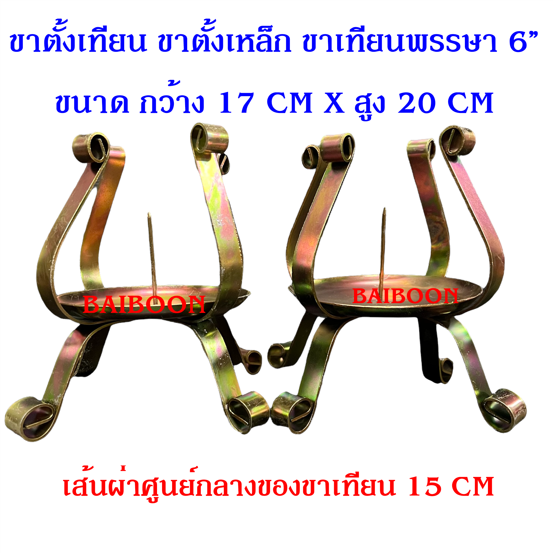 ขาเทียน ขาเทียนพรรษา แบบเหล็ก(ขาย1คู่/2ขา) ใช้สำหรับ ตั้งเทียนถวายพระประธาน หน้าอุโบสกภ์ หน้าโต๊ะหมู่บูชาหน้าพระประธาน ขาตั้งเหล็ก