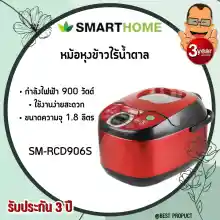 ภาพขนาดย่อของสินค้าSmart home Low Sugar รุ่นSM-RCD906S9Sunrof) หม้อหุงข้าวลดน้ำตาล สำหรับคนรักสุขภาพ ขนาด 1.8 ลิตร ของใหม่ 100% ส่งเร็ว รับประกัน ปี