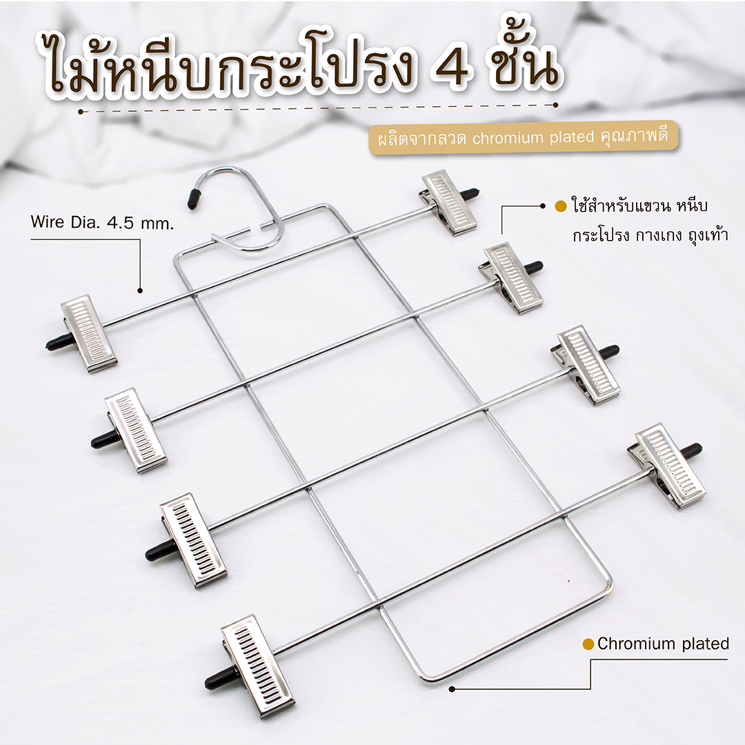 ไม้หนีบกระโปรง 4 ชั้น ราคา 128 บาท*ส่งฟรี