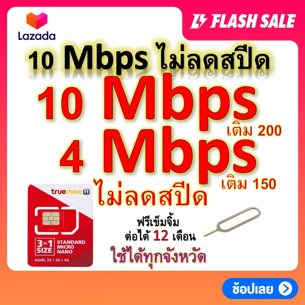 ซิมโปรเทพ 10-4 Mbps ไม่ลดสปีด เล่นไม่อั้น โทรฟรีทุกเครือข่ายได้ แถมฟรีเข็มจิ้มซิม