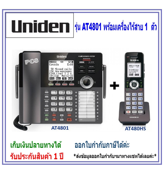 At4801 / At480Hs Wireless Telephone, Branch Unit with 4-Line Answering System, Uniden, Can Expand up to 9 Points. ราคา 5,900 บาท*ส่งฟรี
