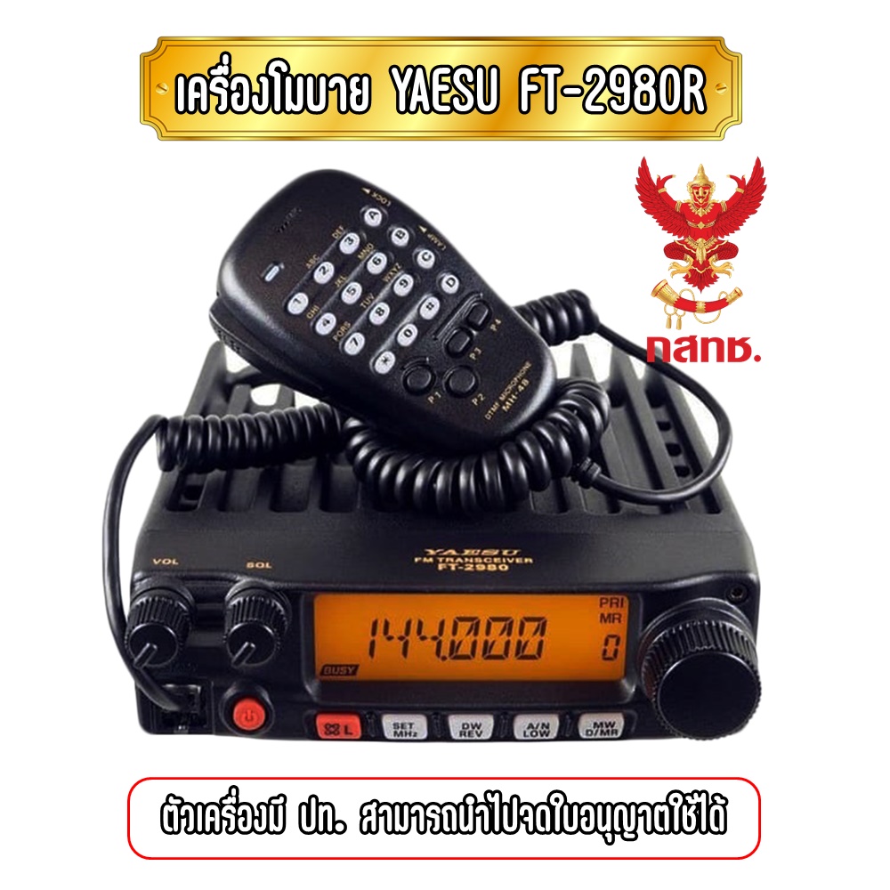YAESU FT-2980 วิทยุโมบายสื่อสาร กำลังส่งสูง80+ พร้อมอุปกรณ์ครบเซ็ต เครื่องถูกต้องตามกฎหมาย ราคา 7,900 บาท*ส่งฟรี